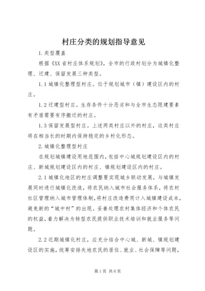 村庄分类的规划指导意见 (2).docx