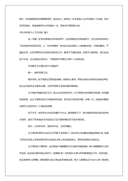 学生会年度个人工作总结汇编5篇