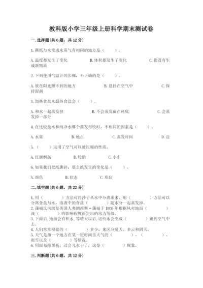 教科版小学三年级上册科学期末测试卷附参考答案（典型题）.docx