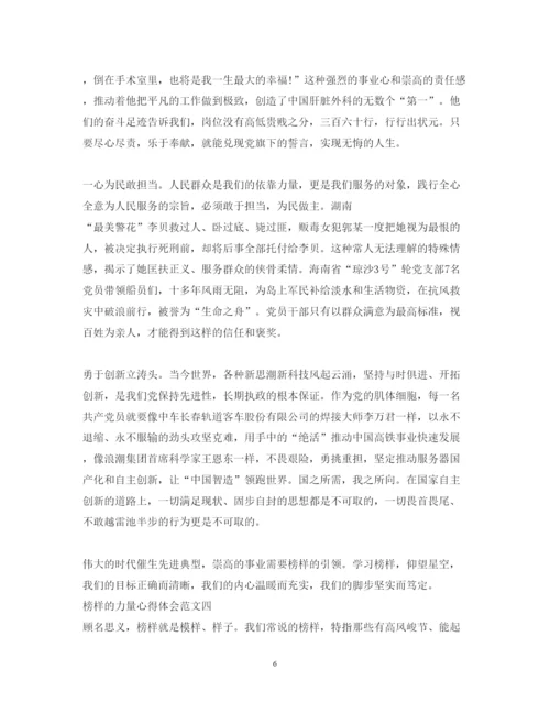 精编榜样的力量心得体会范文8篇【特荐】.docx