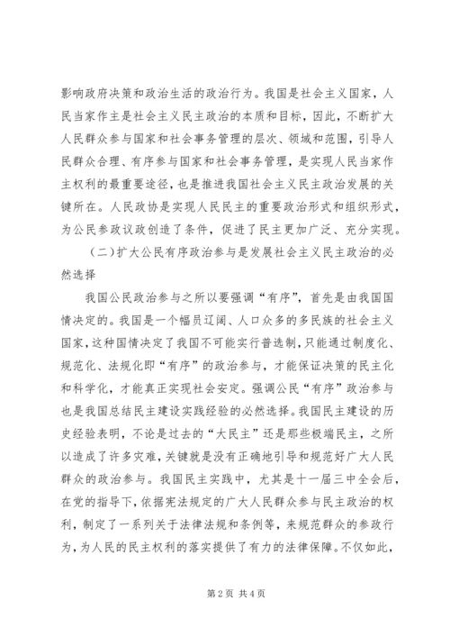 充分发挥人民政协优势扩大公民有序政治参与 (2).docx