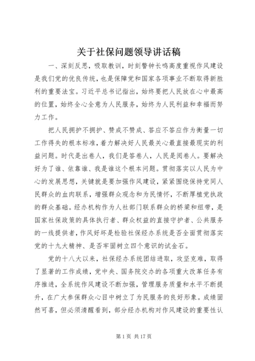 关于社保问题领导讲话稿.docx