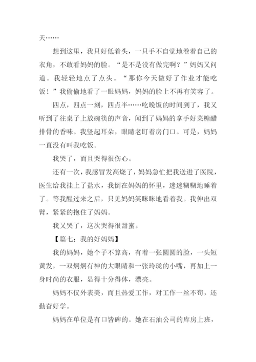 我的好妈妈作文500字.docx