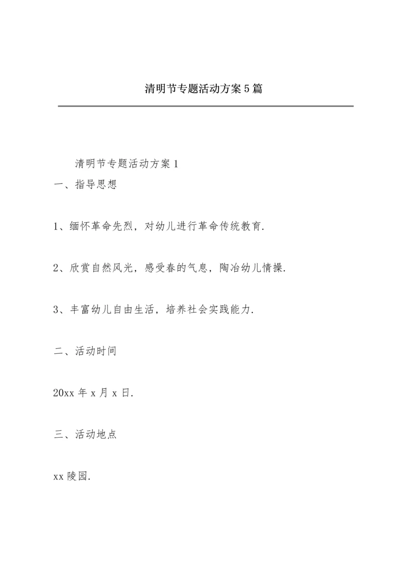 清明节专题活动方案5篇.docx