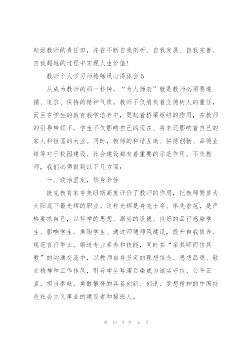 教师个人学习师德师风心得体会.docx