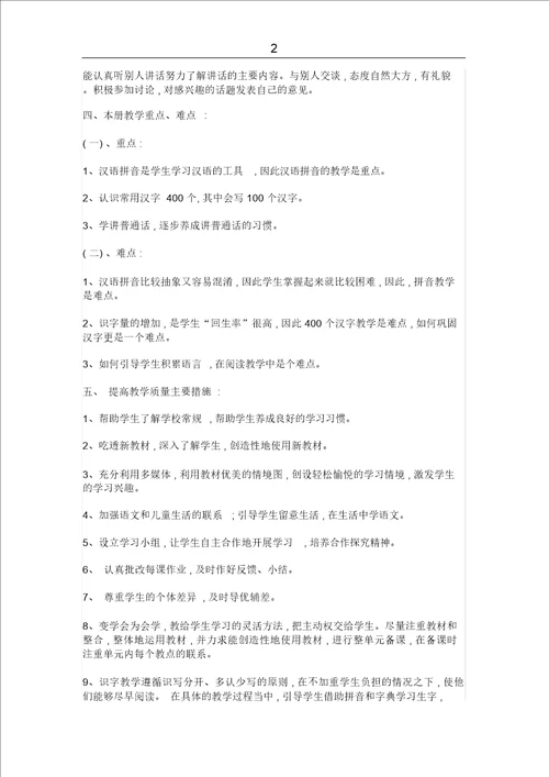 小学一年级上册语文的教学计划