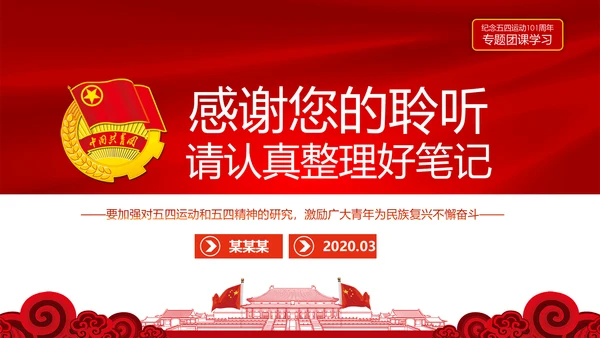 弘扬五四精神做新时代有为青年PPT