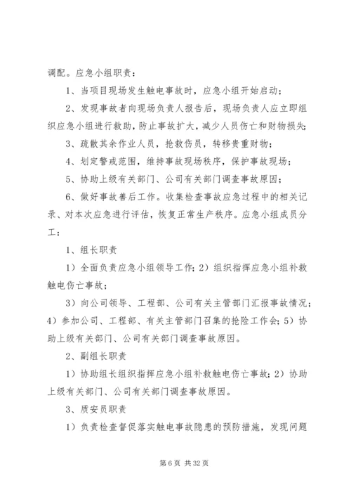 触电事故现场应急处置方案.docx