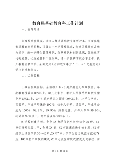 教育局基础教育科工作计划 (4).docx