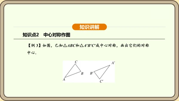 人教版数学九年级上册23.2.1中心对称 课件(共32张PPT)