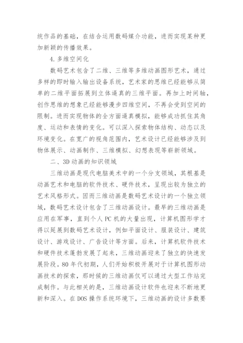 数码艺术设计特点及三维动画的应用论文.docx