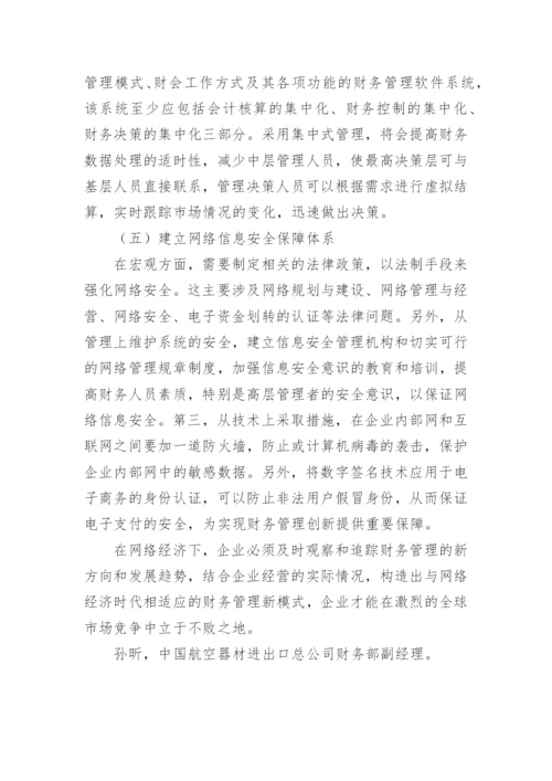 网络经济下的企业财务管理创新管理论文.docx