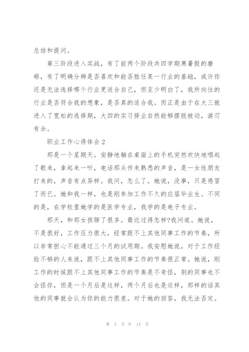 职业工作心得体会5篇.docx