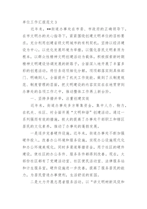 单位工作汇报范文.docx