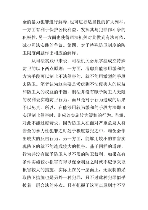 浅析我国刑法中的特殊防卫的论文