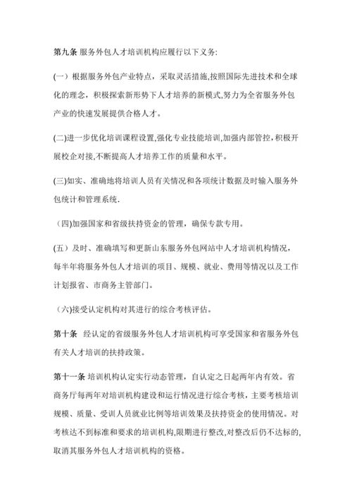 山东省服务外包人才培训机构认定管理办法.docx