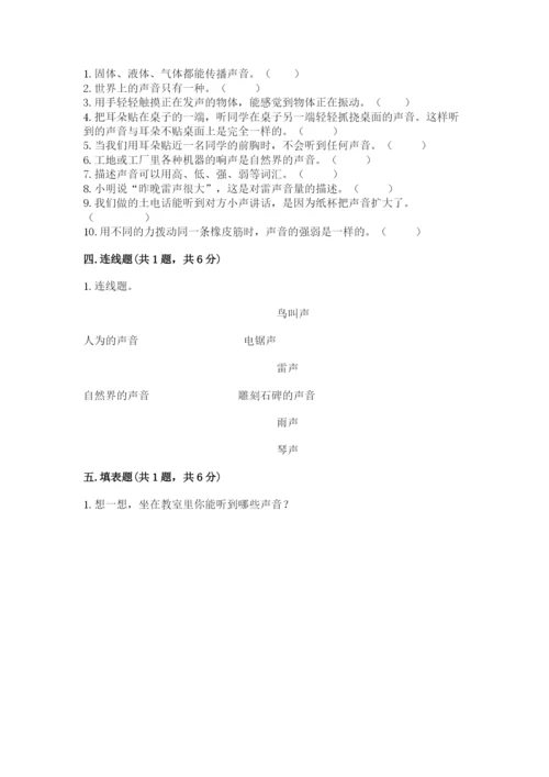 教科版科学四年级上册第一单元《声音》测试卷附完整答案【考点梳理】.docx