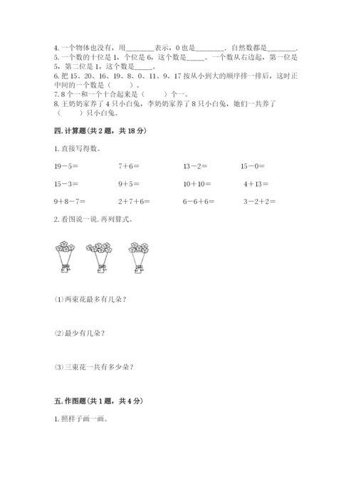 小学数学试卷一年级上册数学期末测试卷附答案【巩固】.docx