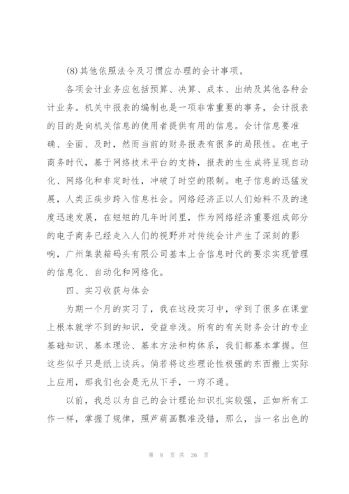 实用会计个人实习报告总结5篇.docx