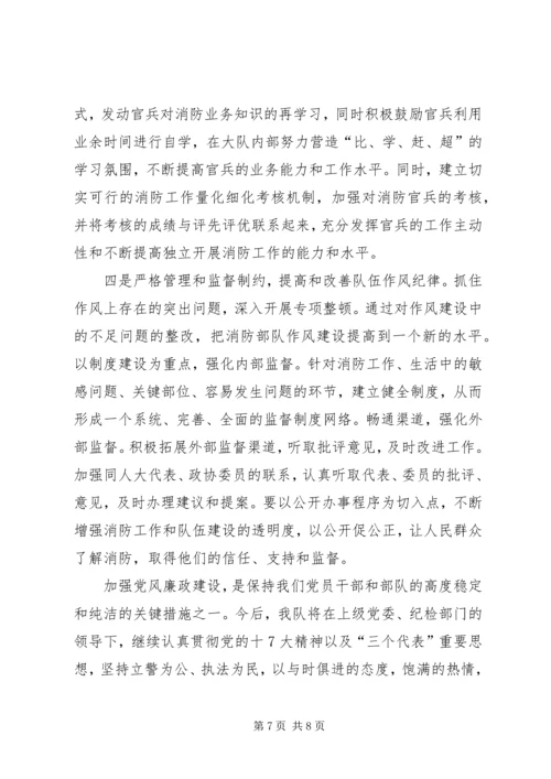 消防大队党风廉政建设汇报材料.docx