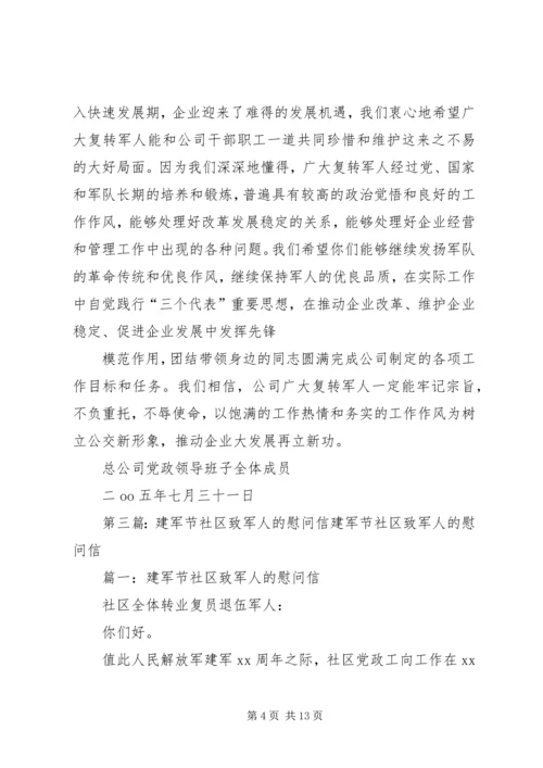 八一建军节致军人的一封慰问信.docx