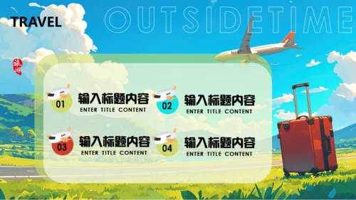 一起去旅游宣传通用PPT模板