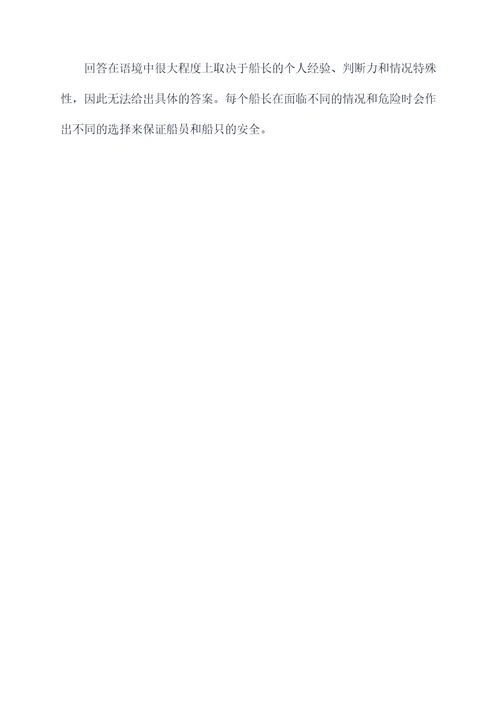 船长遇到危险选择题