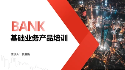 科技风黑红色金融业务产品培训PPT
