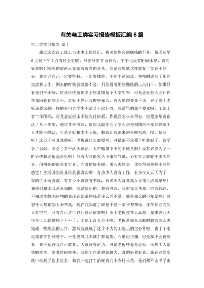 有关电工类实习报告模板汇编8篇.docx