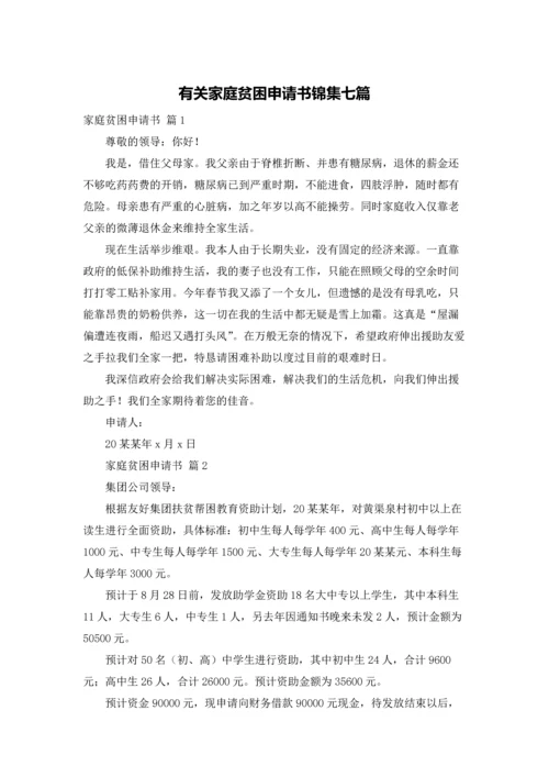 有关家庭贫困申请书锦集七篇.docx