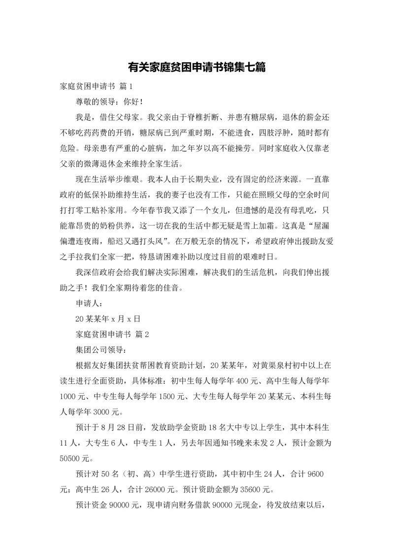 有关家庭贫困申请书锦集七篇.docx