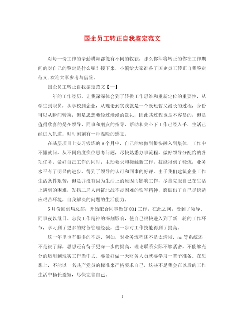 精编之国企员工转正自我鉴定范文.docx