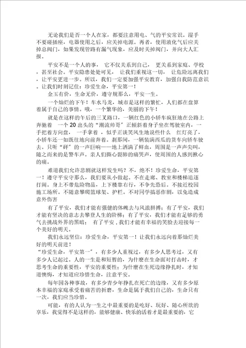 珍爱生命,安全等一作文范文精选