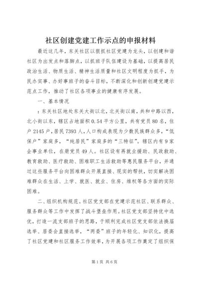 社区创建党建工作示点的申报材料.docx