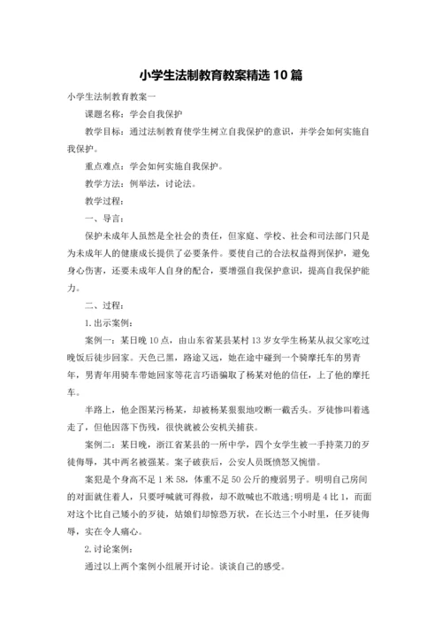 小学生法制教育教案精选10篇.docx