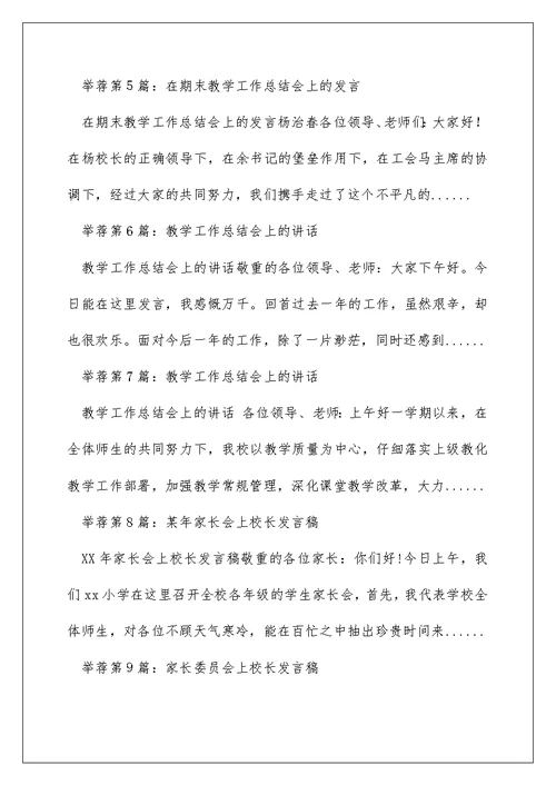 教学工作总结会上校长发言（精选多篇）