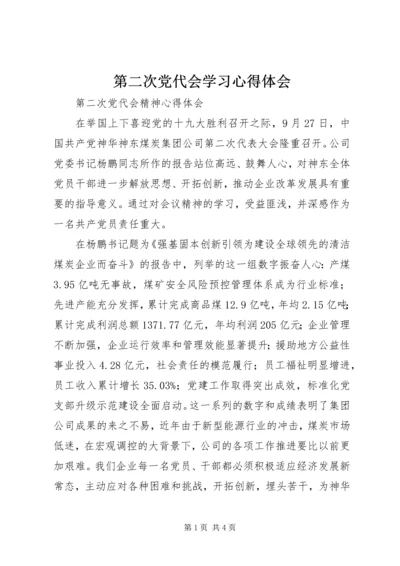 第二次党代会学习心得体会 (3).docx