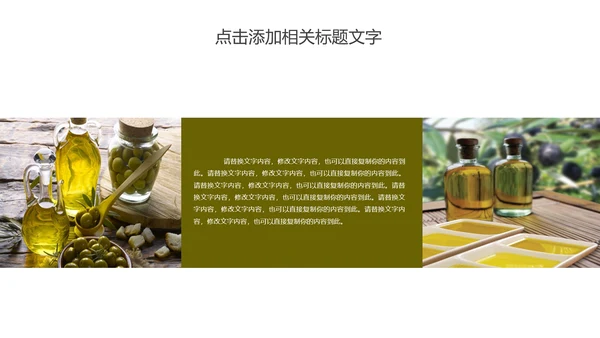 精美美食美味纯天然橄榄油PPT动态模板