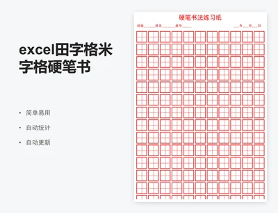 excel田字格米字格硬笔书法专用纸学生信纸模板