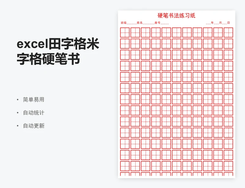 excel田字格米字格硬笔书法专用纸学生信纸模板
