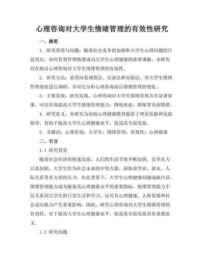 心理咨询对大学生情绪管理的有效性研究