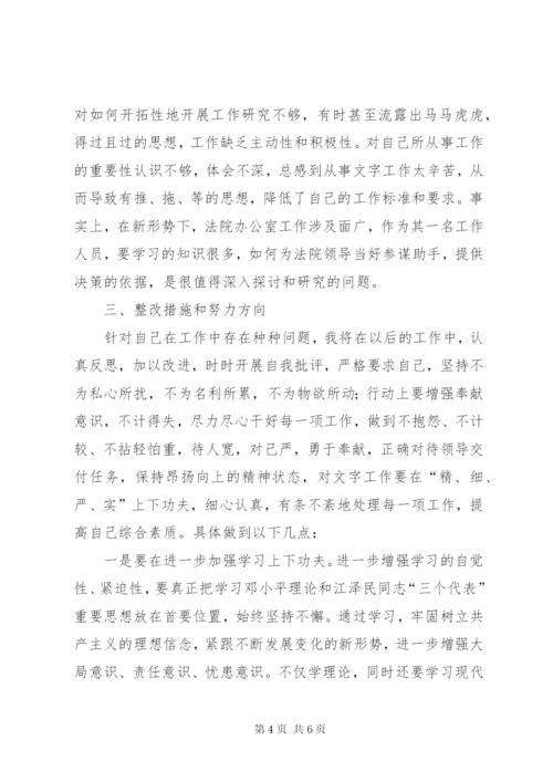 法院思想作风整顿剖析材料 (4).docx