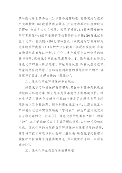 绿色化学论文初稿.docx