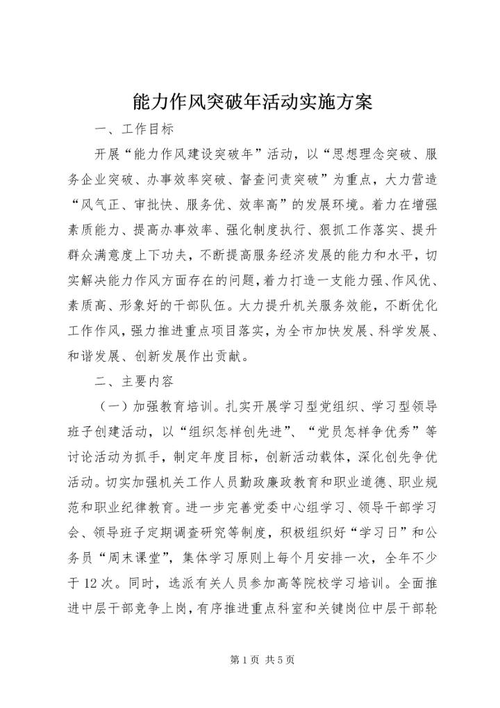 能力作风突破年活动实施方案.docx