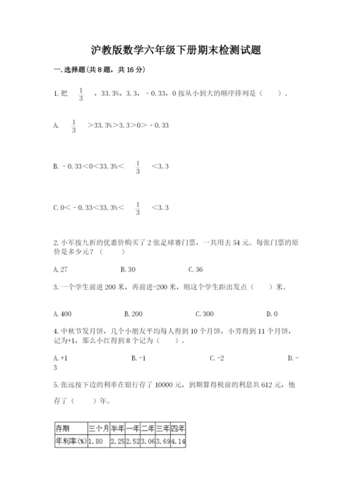 沪教版数学六年级下册期末检测试题精品【满分必刷】.docx