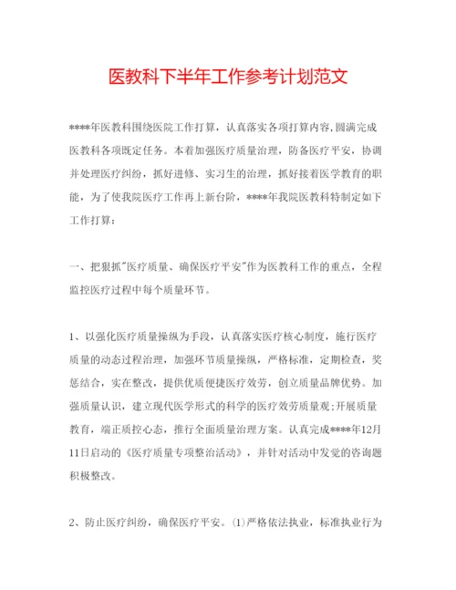 精编医教科下半年工作参考计划范文.docx