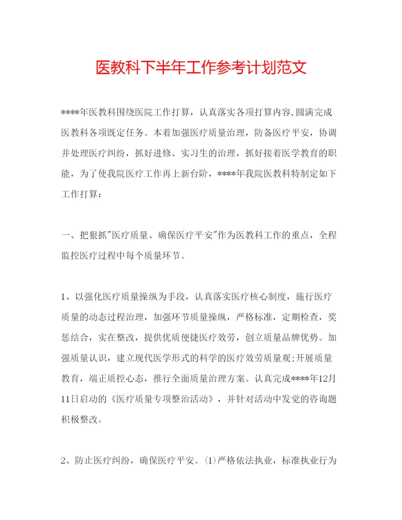 精编医教科下半年工作参考计划范文.docx