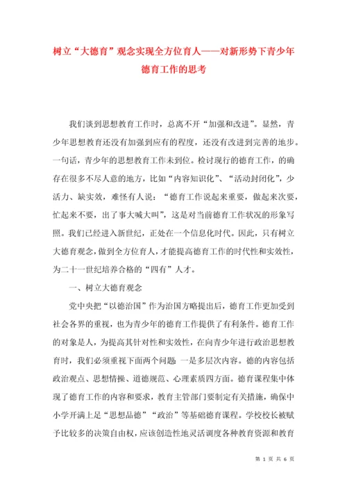 树立“大德育”观念实现全方位育人——对新形势下青少年德育工作的思考.docx