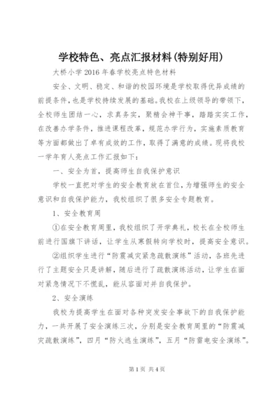 学校特色、亮点汇报材料(特别好用) (2).docx