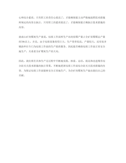 【精编】《安全管理论文》之浅谈综放工作面综合防灭火技术.docx